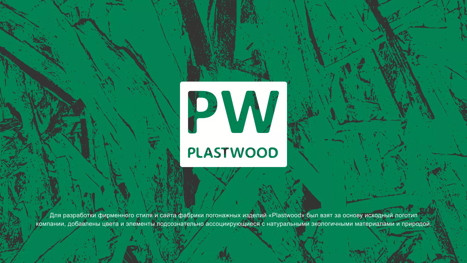 Разработка айдентики и сайта компании «Plastwood» в Уржуме