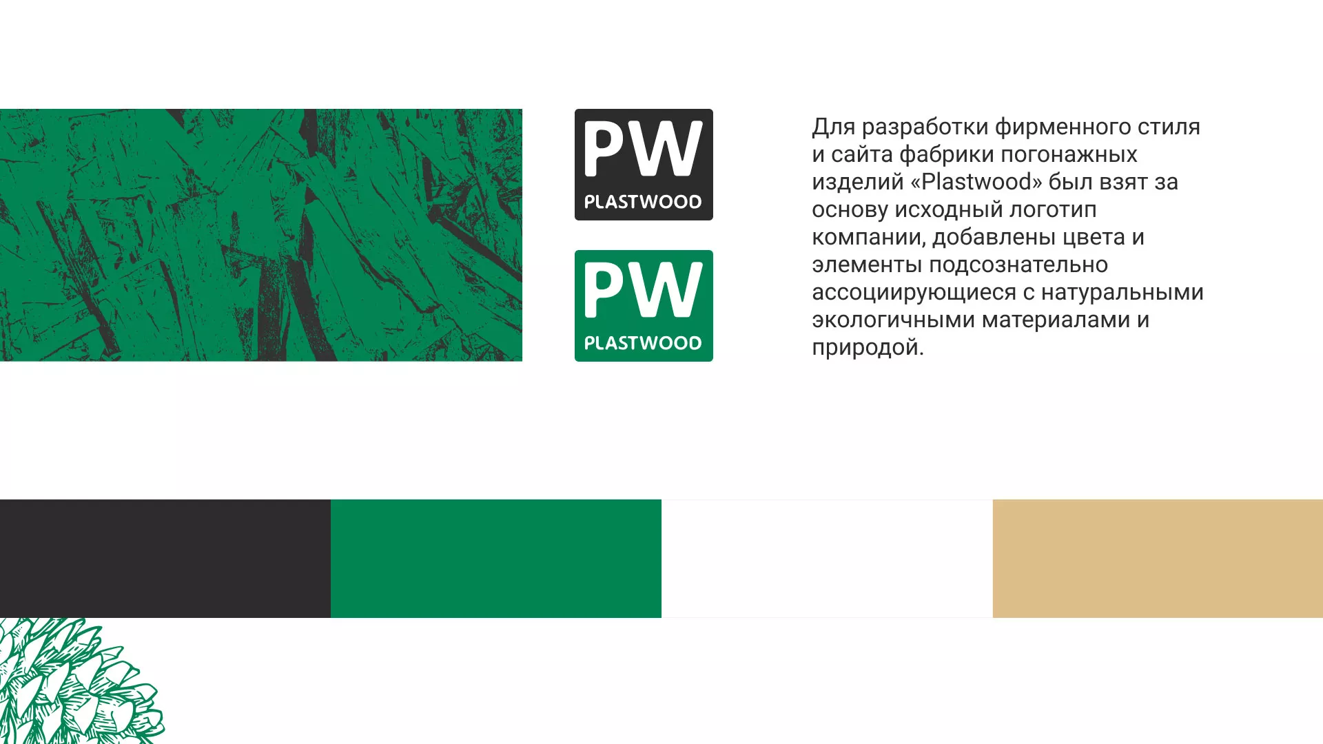 Разработка айдентики и сайта компании «Plastwood» в Уржуме