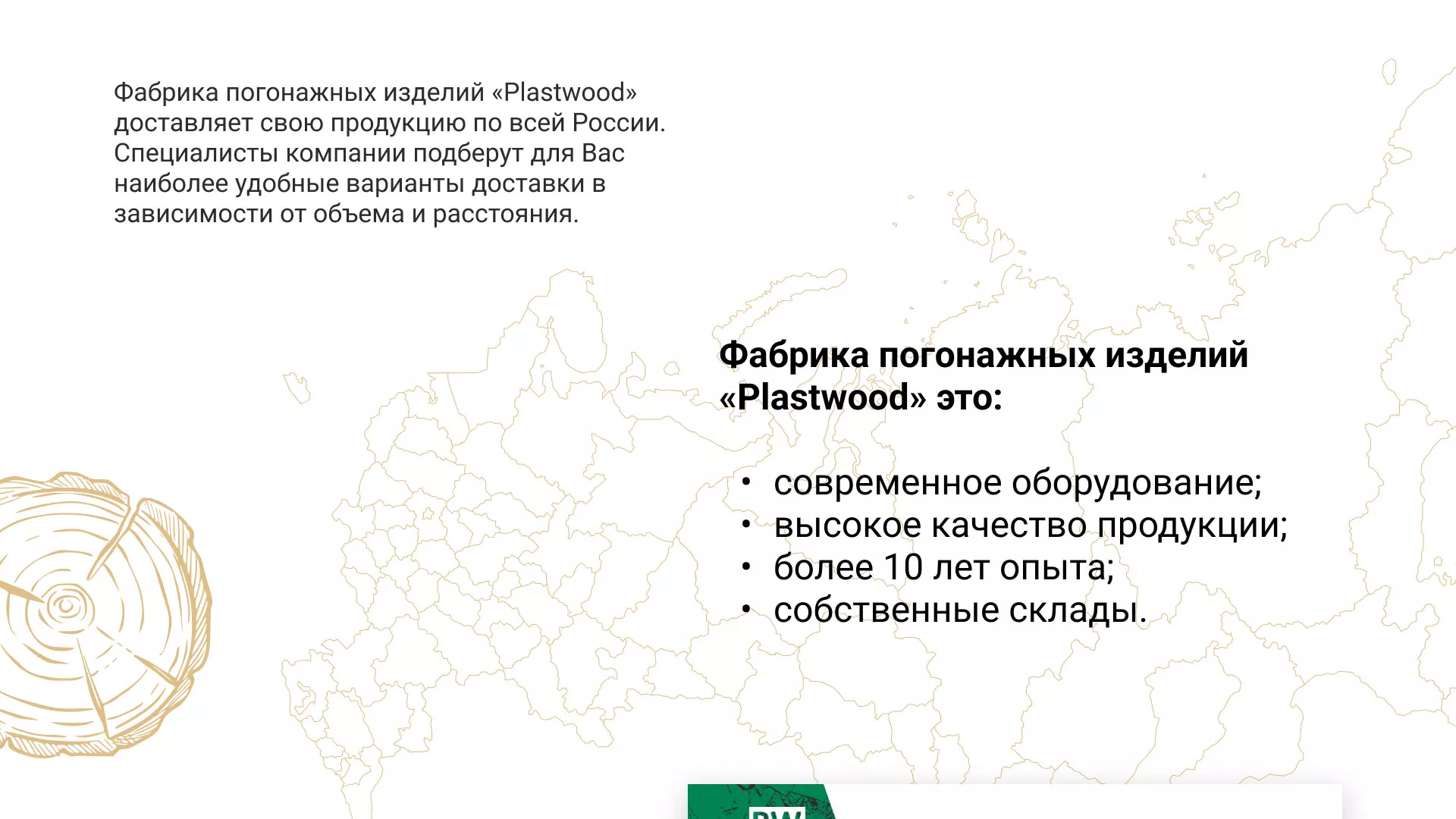 Разработка айдентики и сайта компании «Plastwood» в Уржуме