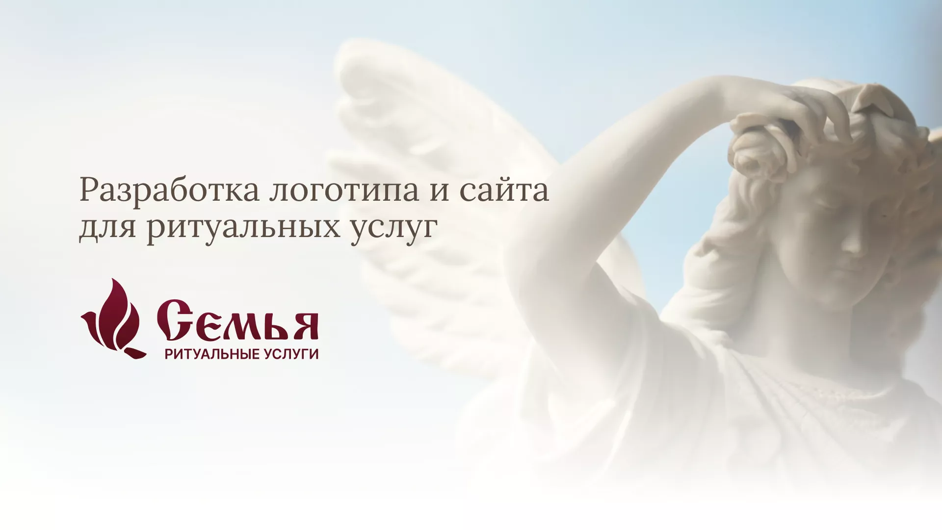 Разработка логотипа и сайта в Уржуме ритуальных услуг «Семья»