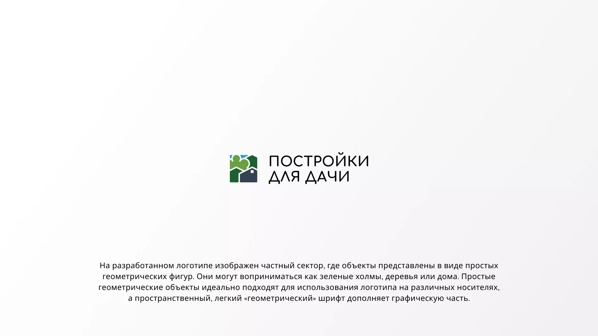 Разработка логотипа в Уржуме для компании «Постройки для дачи»