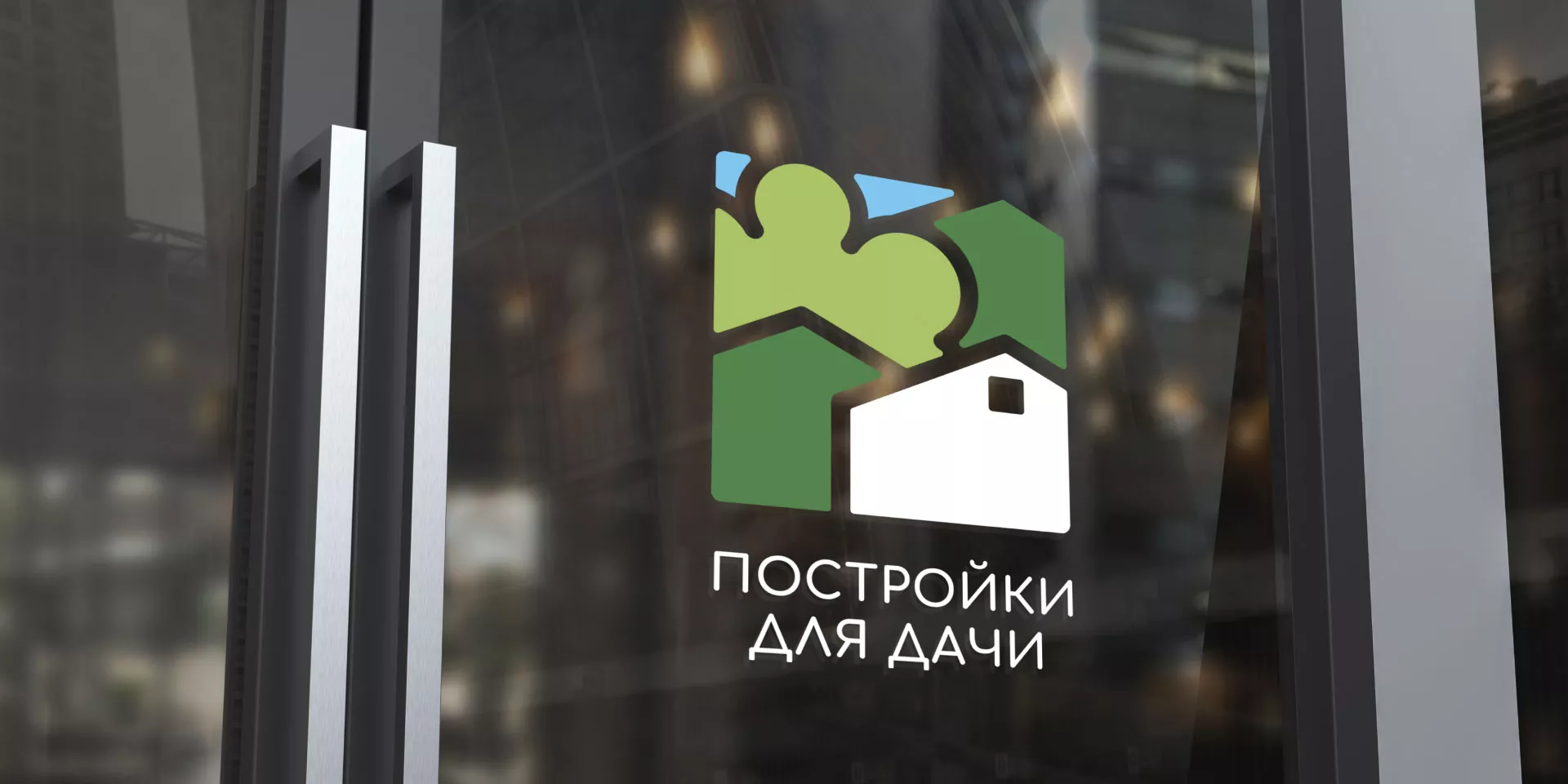 Разработка логотипа в Уржуме для компании «Постройки для дачи»