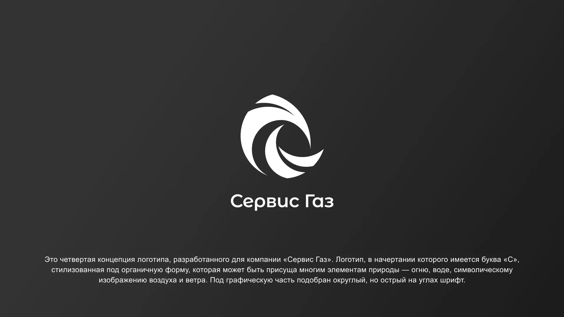 Создание логотипа газовой компании «Сервис Газ» в Уржуме