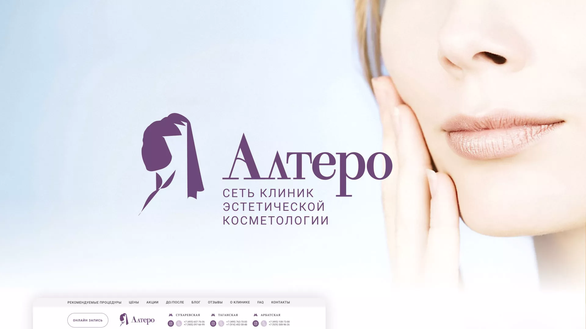Создание сайта сети клиник эстетической косметологии «Алтеро» в Уржуме