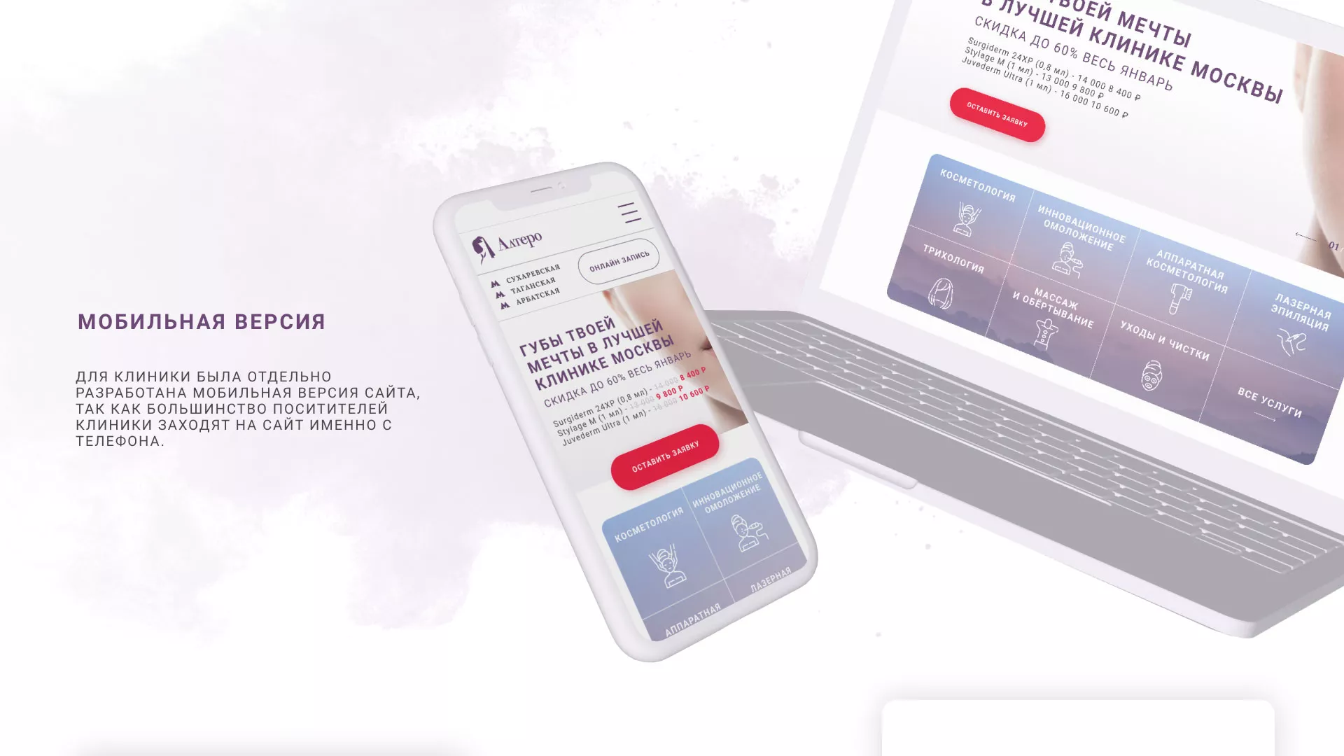 Создание сайта сети клиник эстетической косметологии «Алтеро» в Уржуме