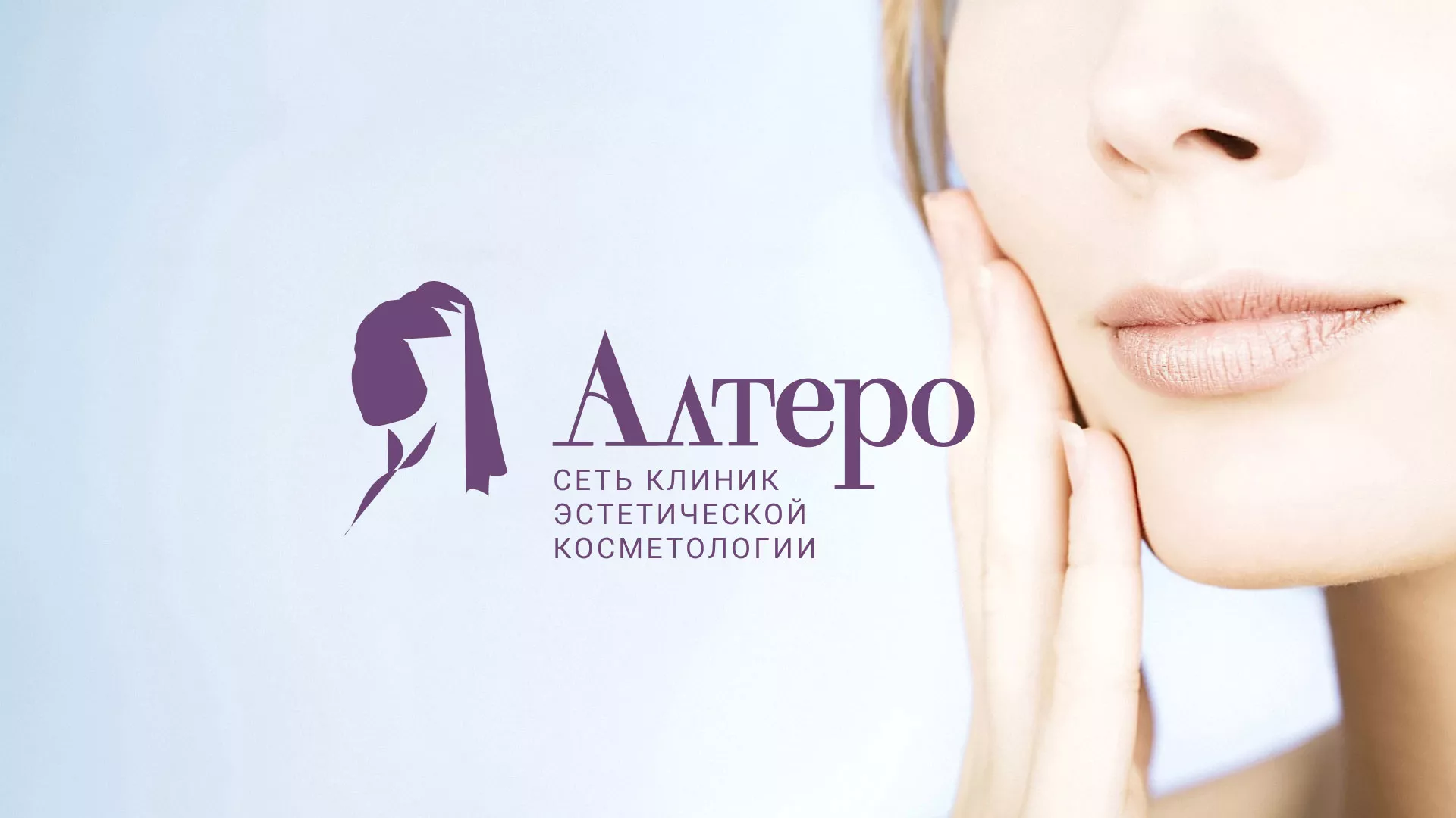 Создание сайта сети клиник эстетической косметологии «Алтеро» в Уржуме