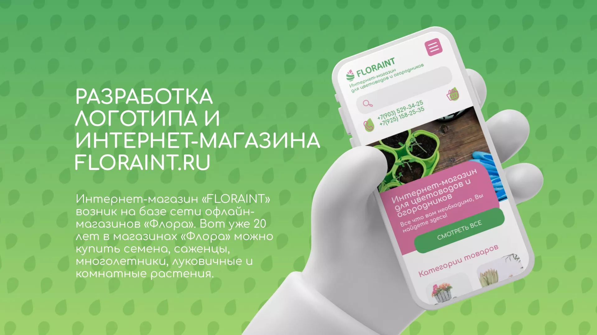 Создание логотипа и интернет-магазина «FLORAINT» в Уржуме