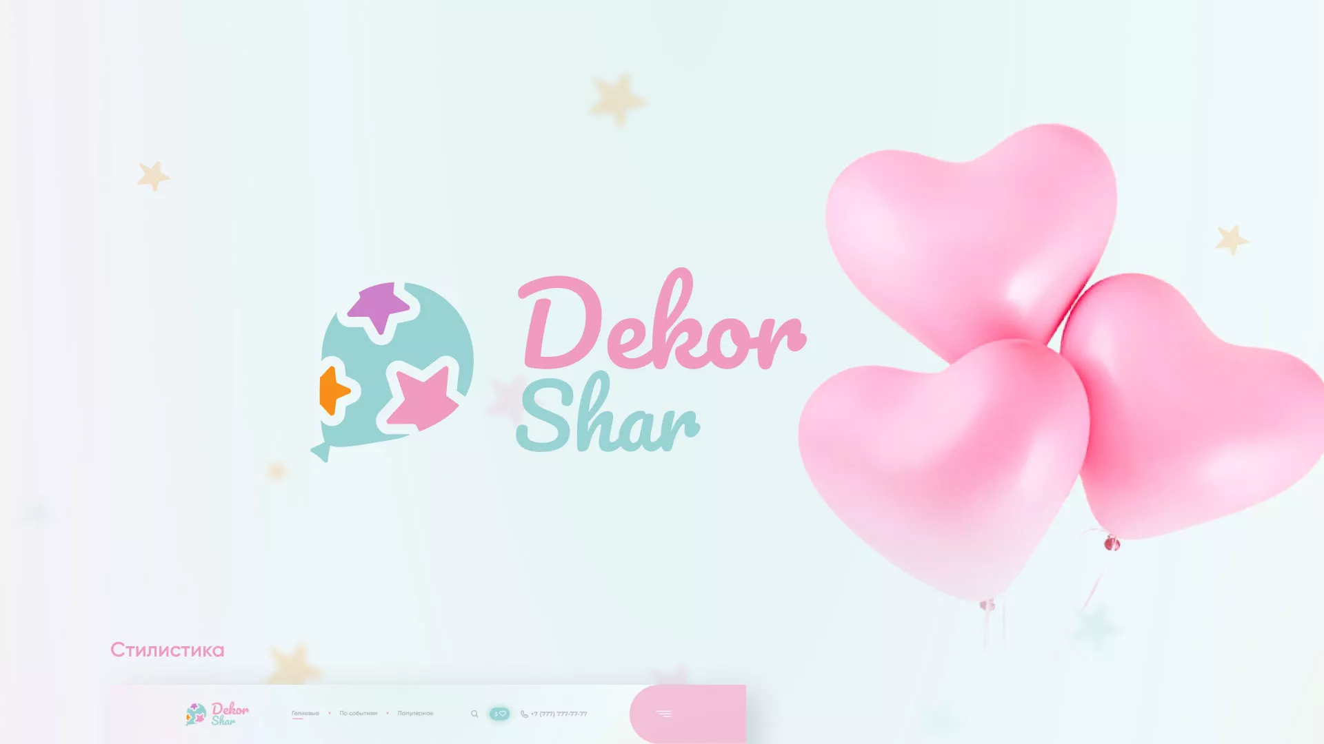 Разработка сайта в Уржуме для компании «ДекорШар»