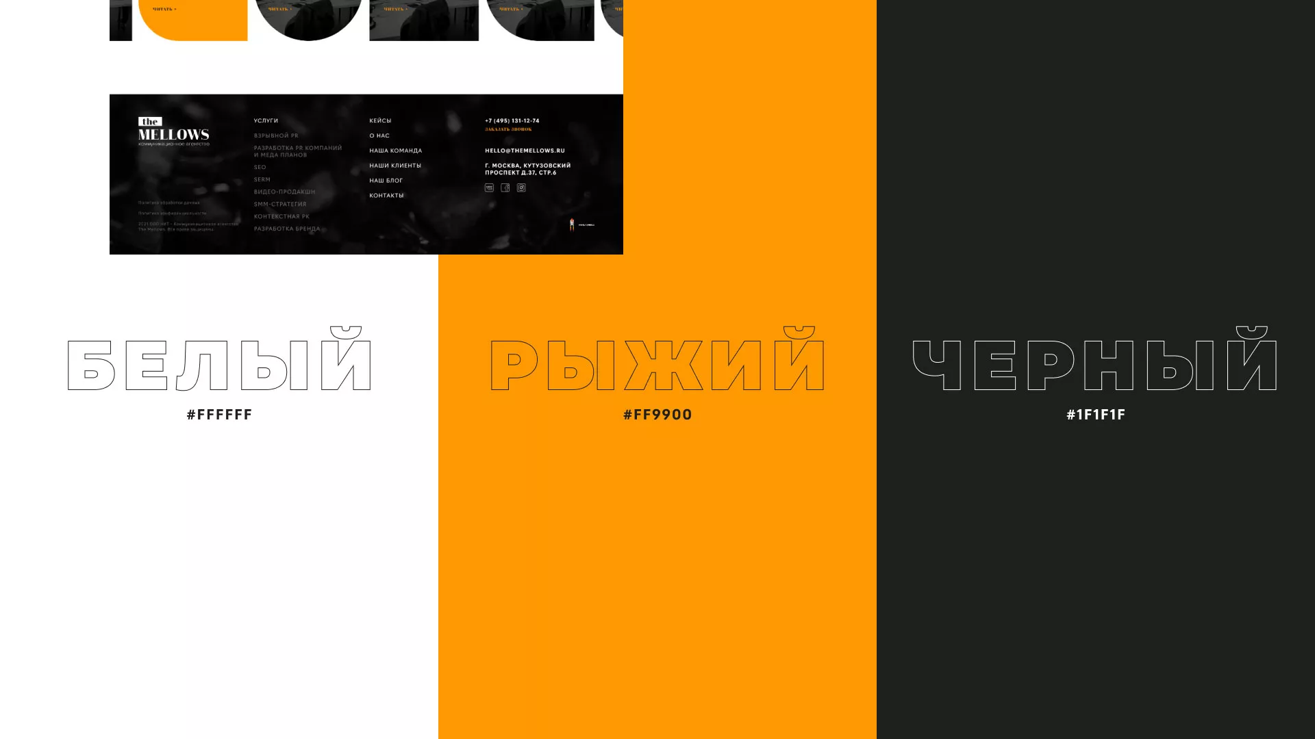 Разработка сайта креативного агентства «The Mellows» в Уржуме