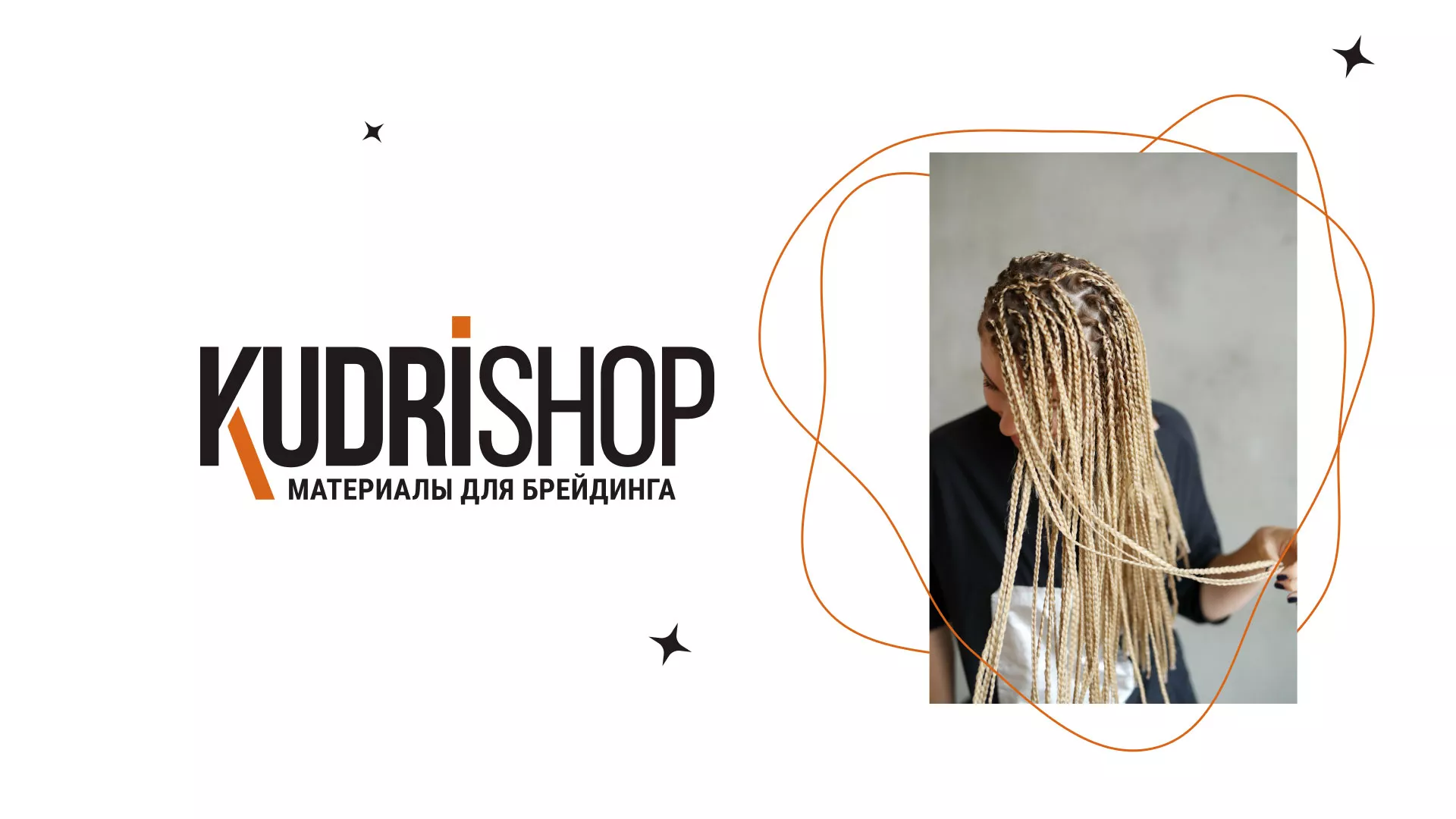 Создание интернет-магазина «КудриШоп» в Уржуме