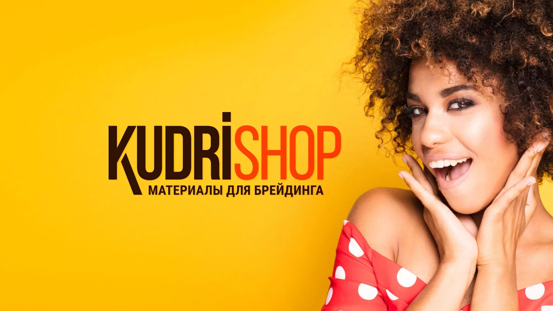 Создание интернет-магазина «КудриШоп» в Уржуме