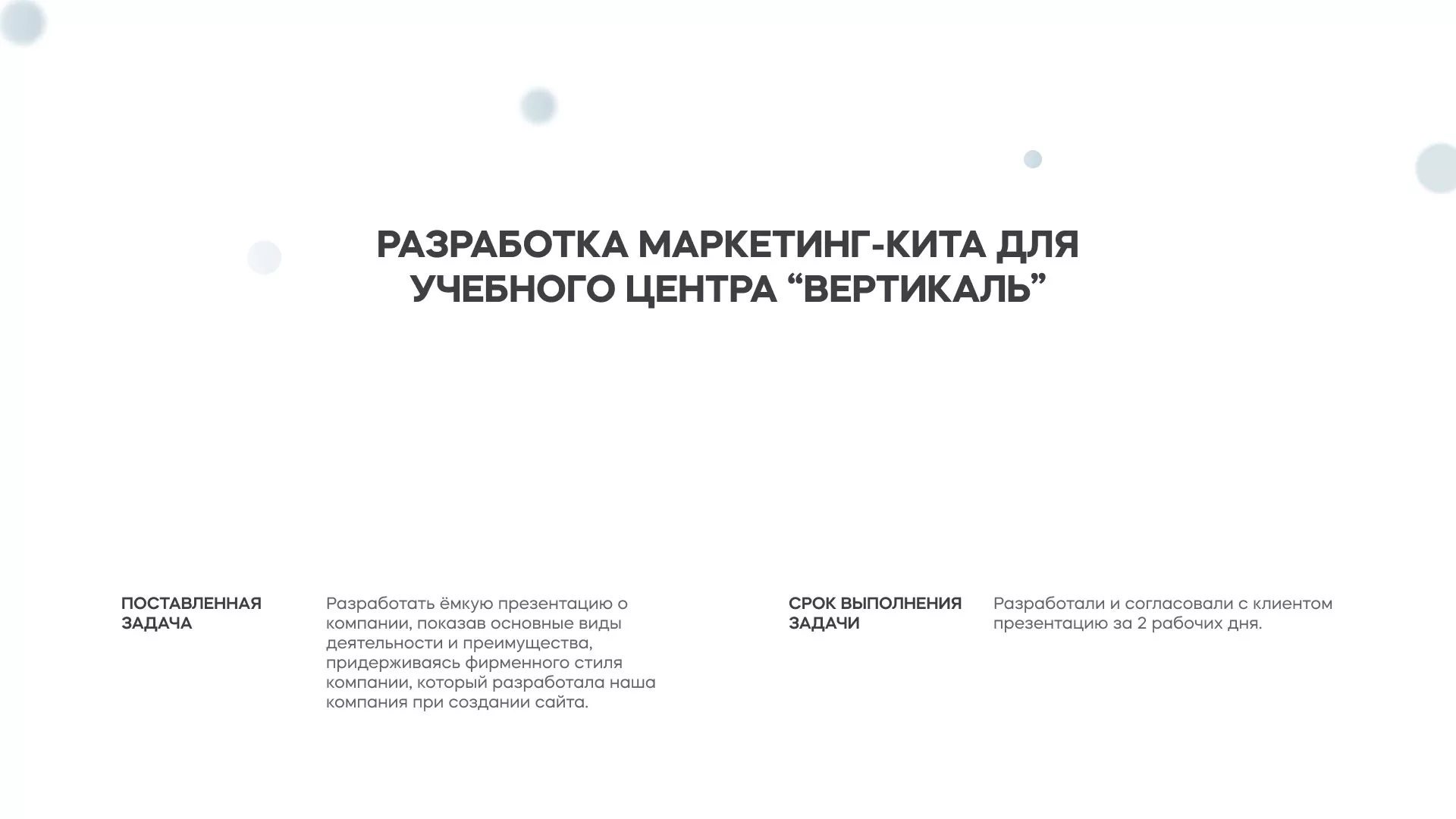 Разработка презентации для учебного центра «Вертикаль» в Уржуме