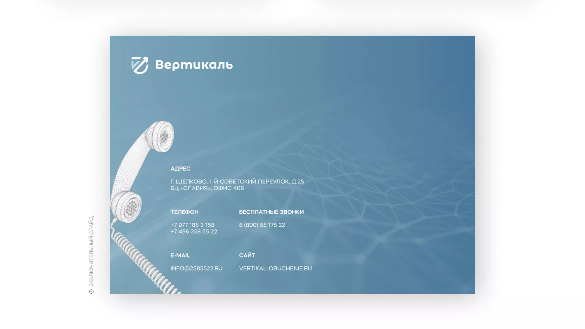 Разработка презентации для учебного центра «Вертикаль» в Уржуме