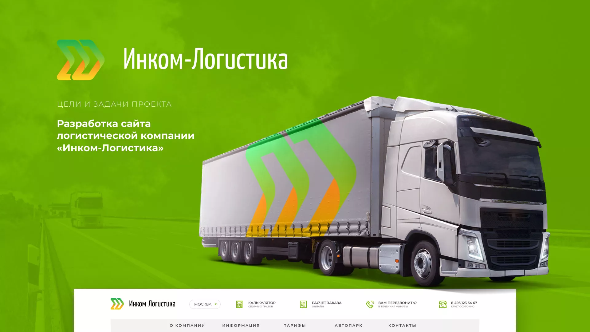 Разработка логотипа и сайта компании «Инком-Логистика» в Уржуме