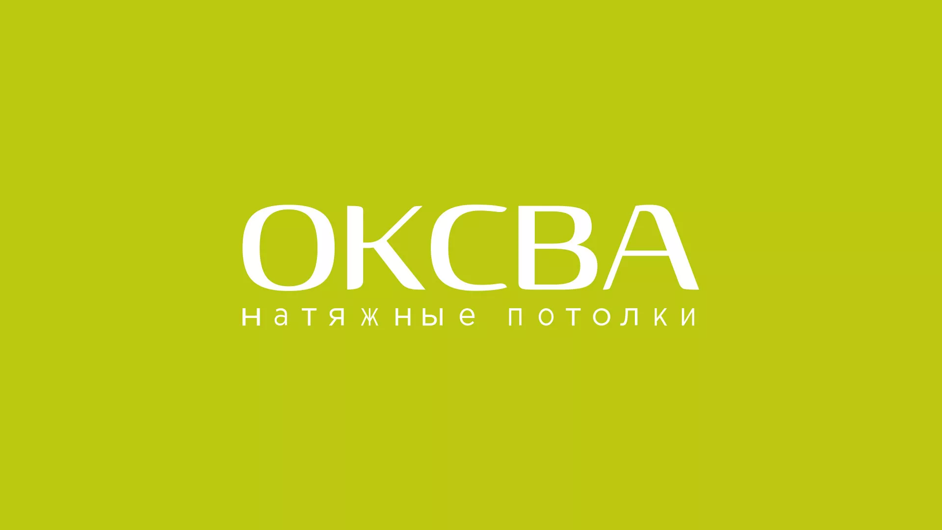 Создание сайта по продаже натяжных потолков для компании «ОКСВА» в Уржуме