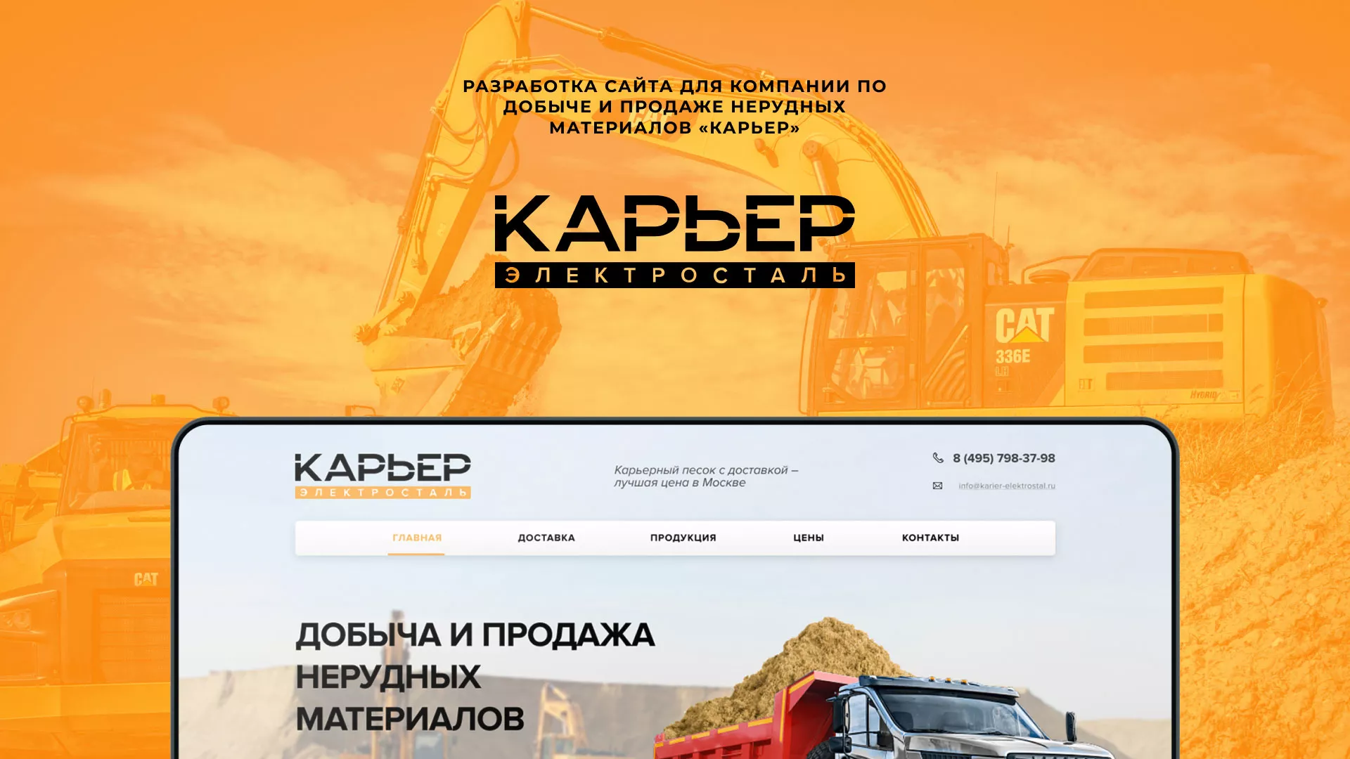 Разработка сайта по продаже нерудных материалов «Карьер» в Уржуме