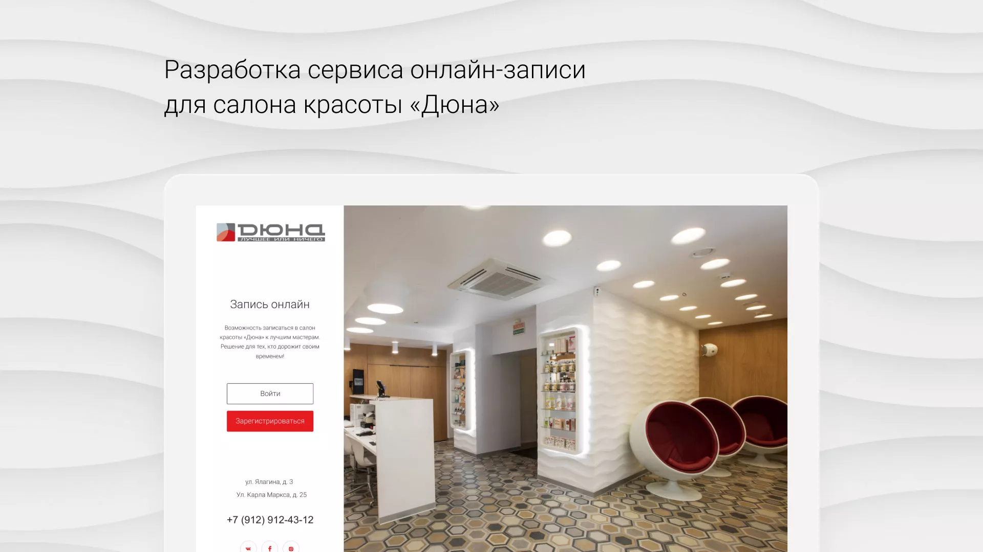 Разработка сервиса онлайн-записи для сети салонов красоты «ДЮНА» в Уржуме