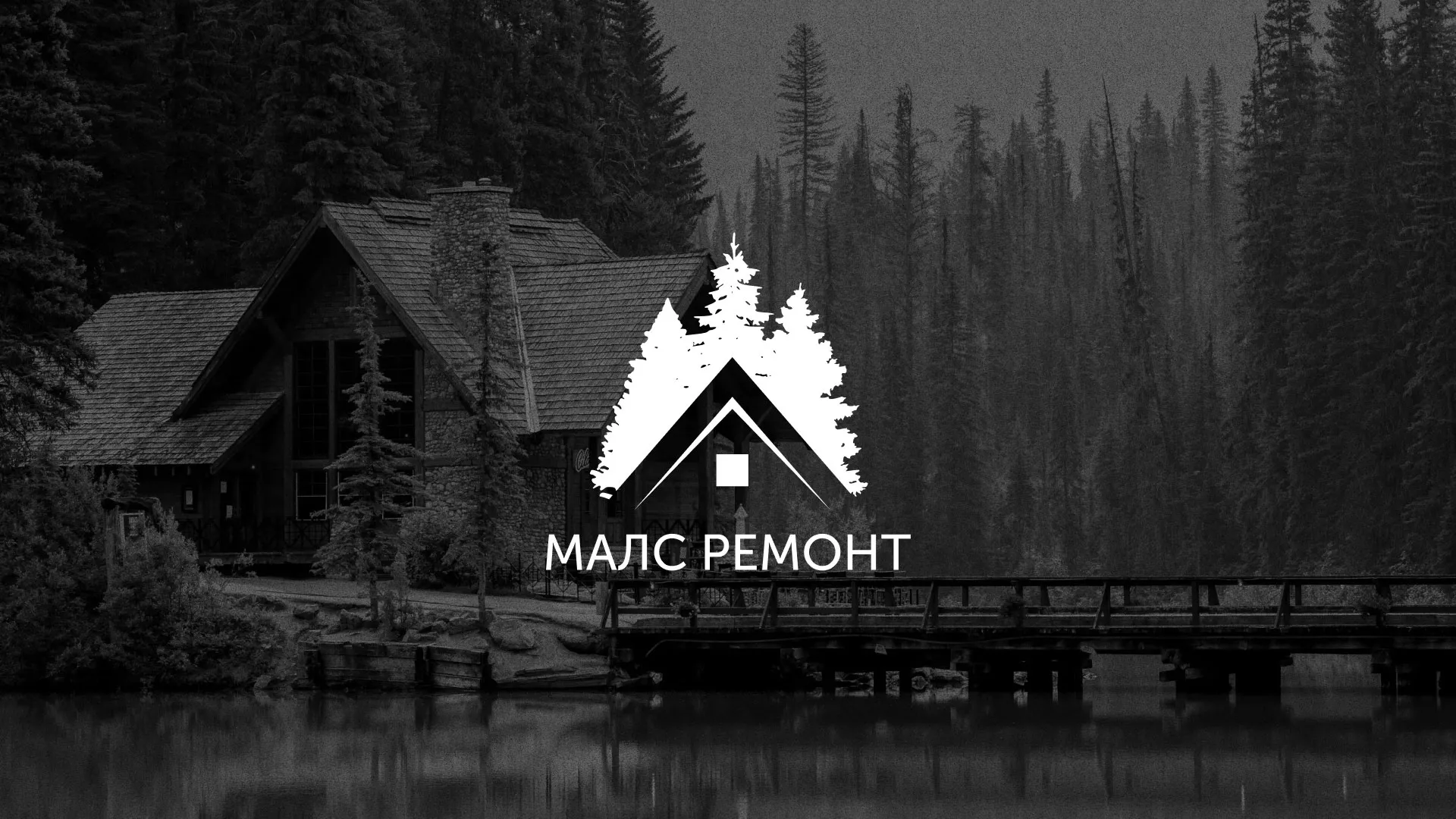 Разработка логотипа для компании «МАЛС РЕМОНТ» в Уржуме