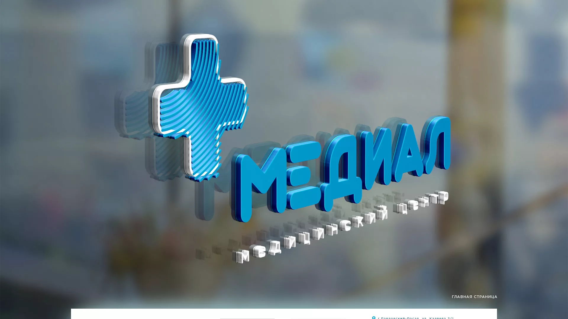 Создание сайта для медицинского центра «Медиал» в Уржуме