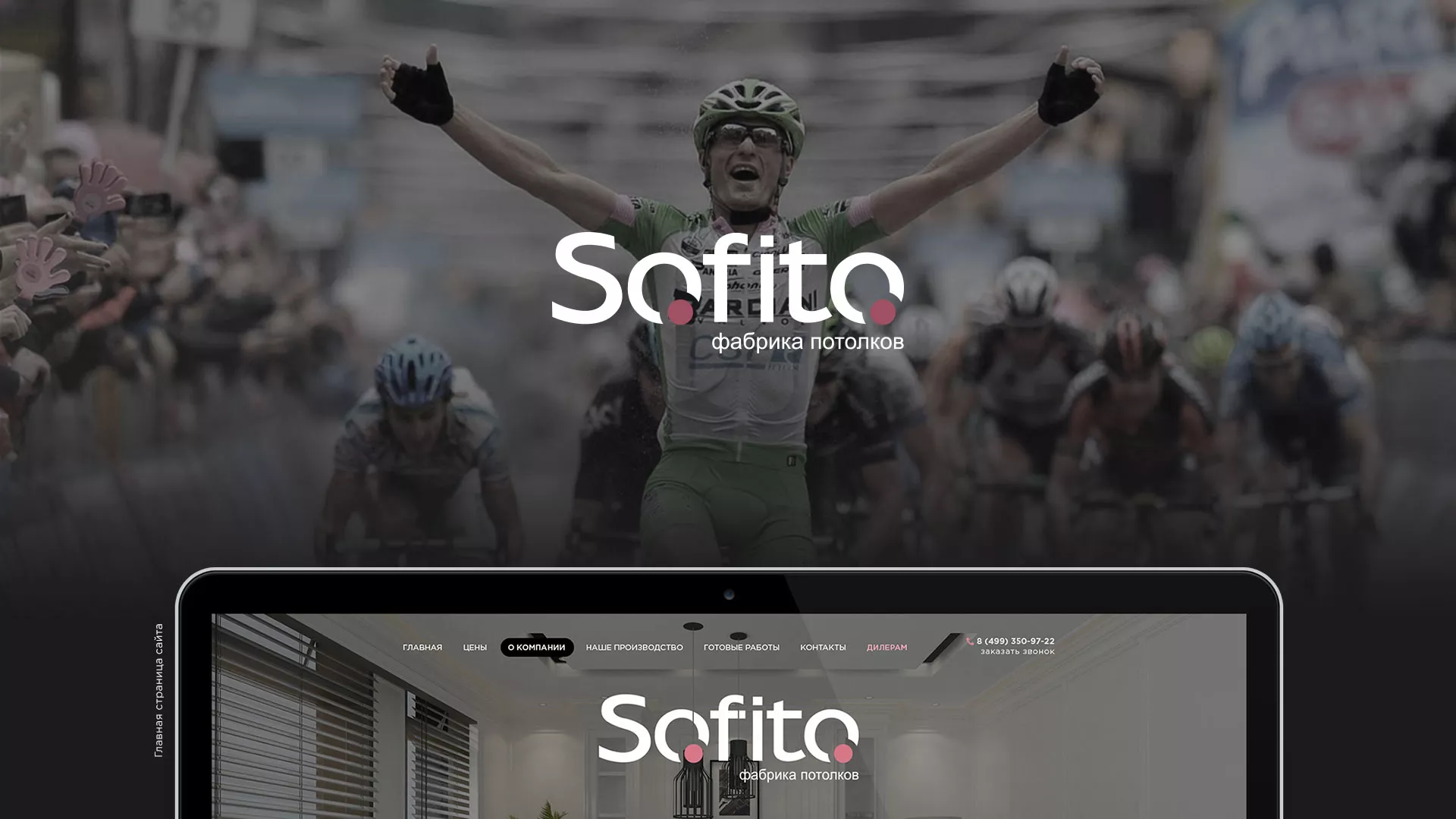 Создание сайта по натяжным потолкам для компании «Софито» в Уржуме