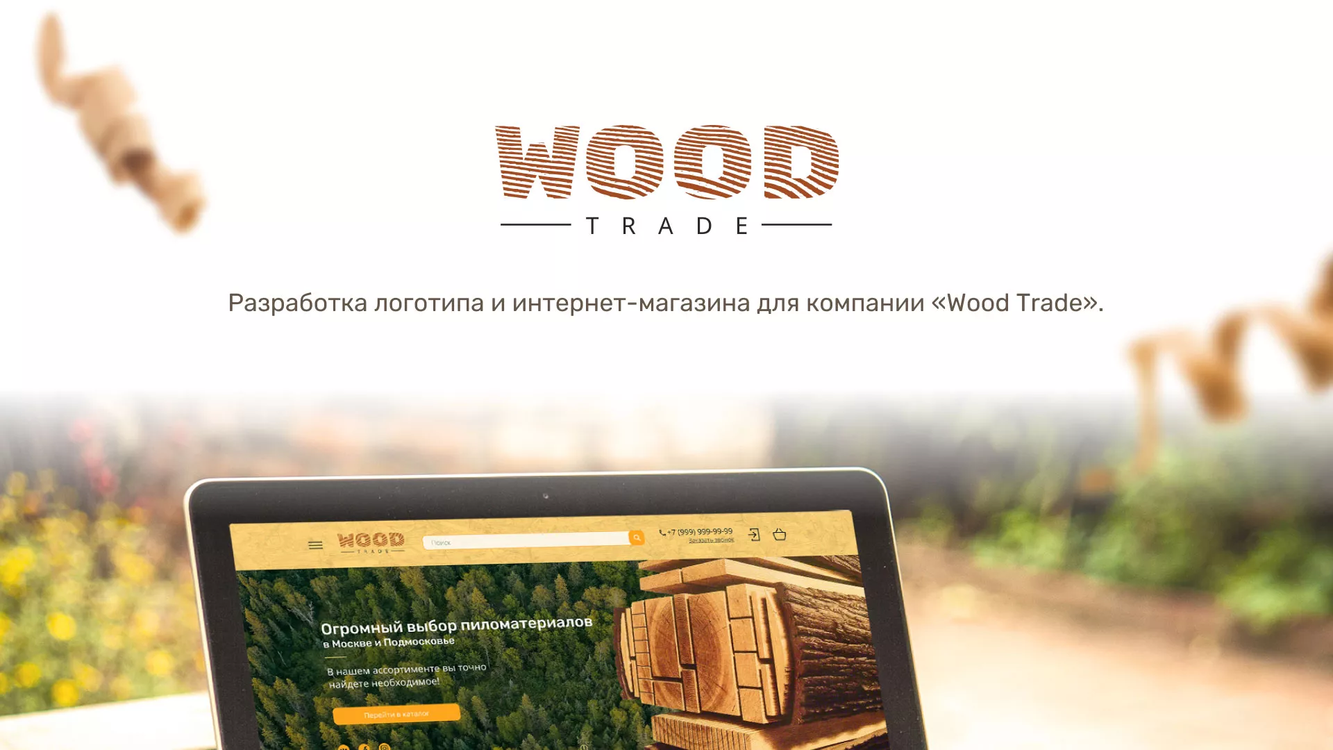 Разработка интернет-магазина компании «Wood Trade» в Уржуме