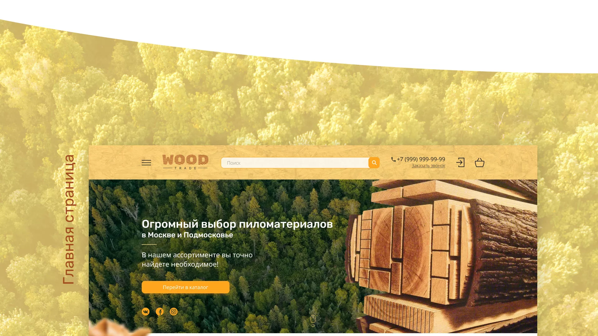 Разработка интернет-магазина компании «Wood Trade» в Уржуме
