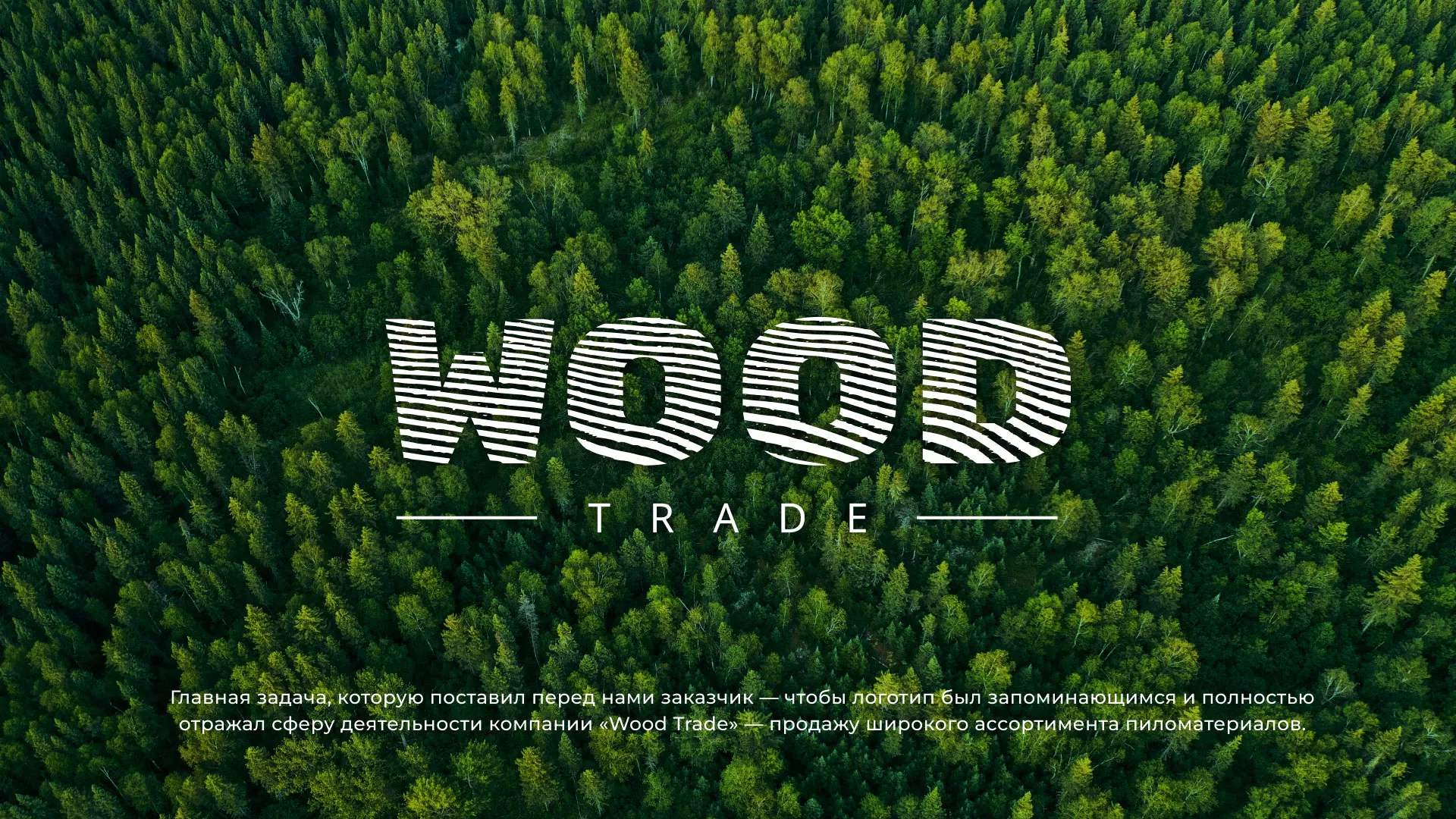 Разработка логотипа для компании «Wood Trade» в Уржуме