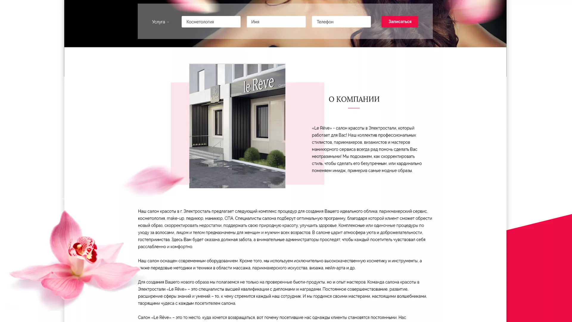 Создание сайта для салона красоты «Le Reve» в Уржуме