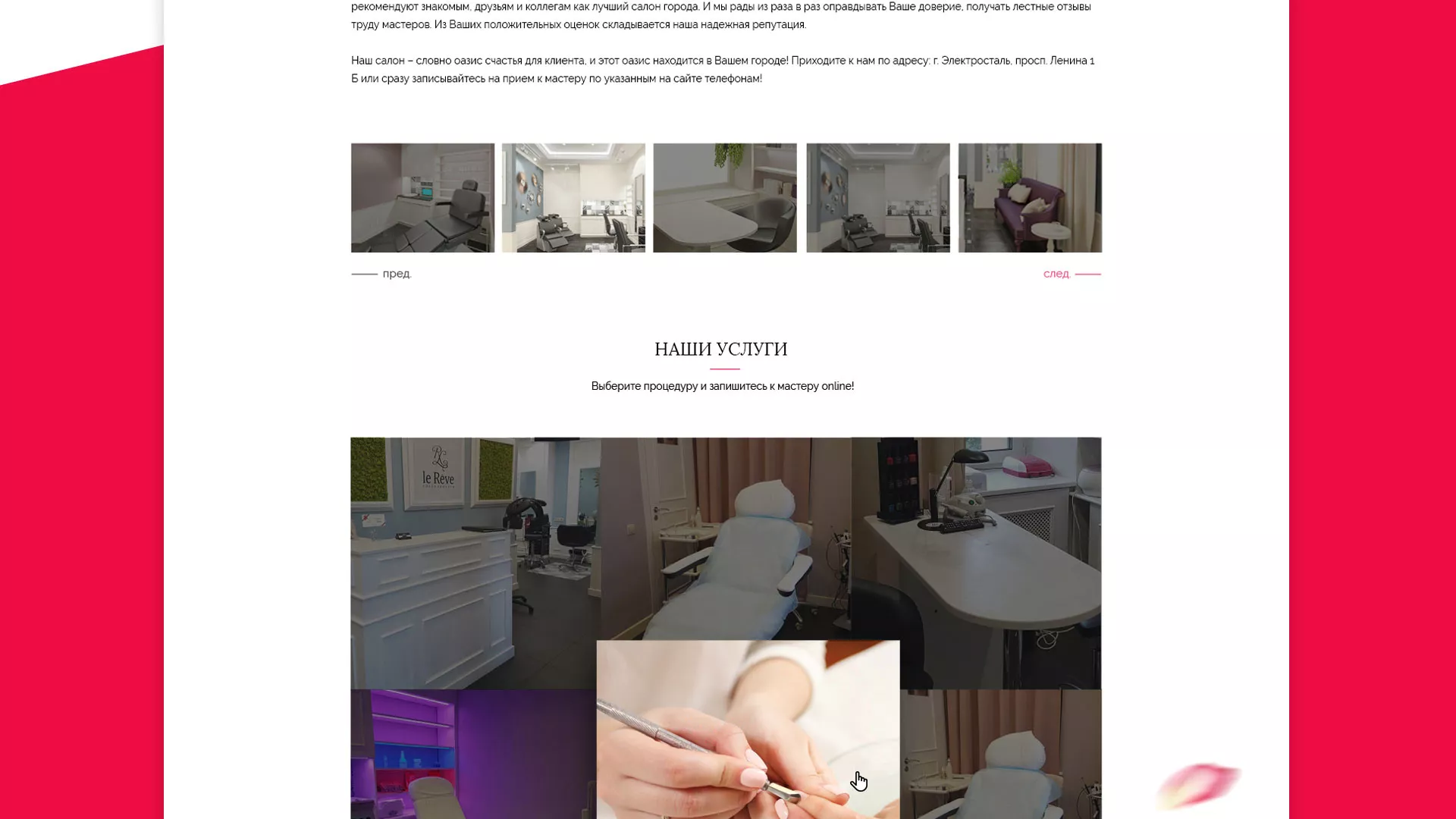 Создание сайта для салона красоты «Le Reve» в Уржуме