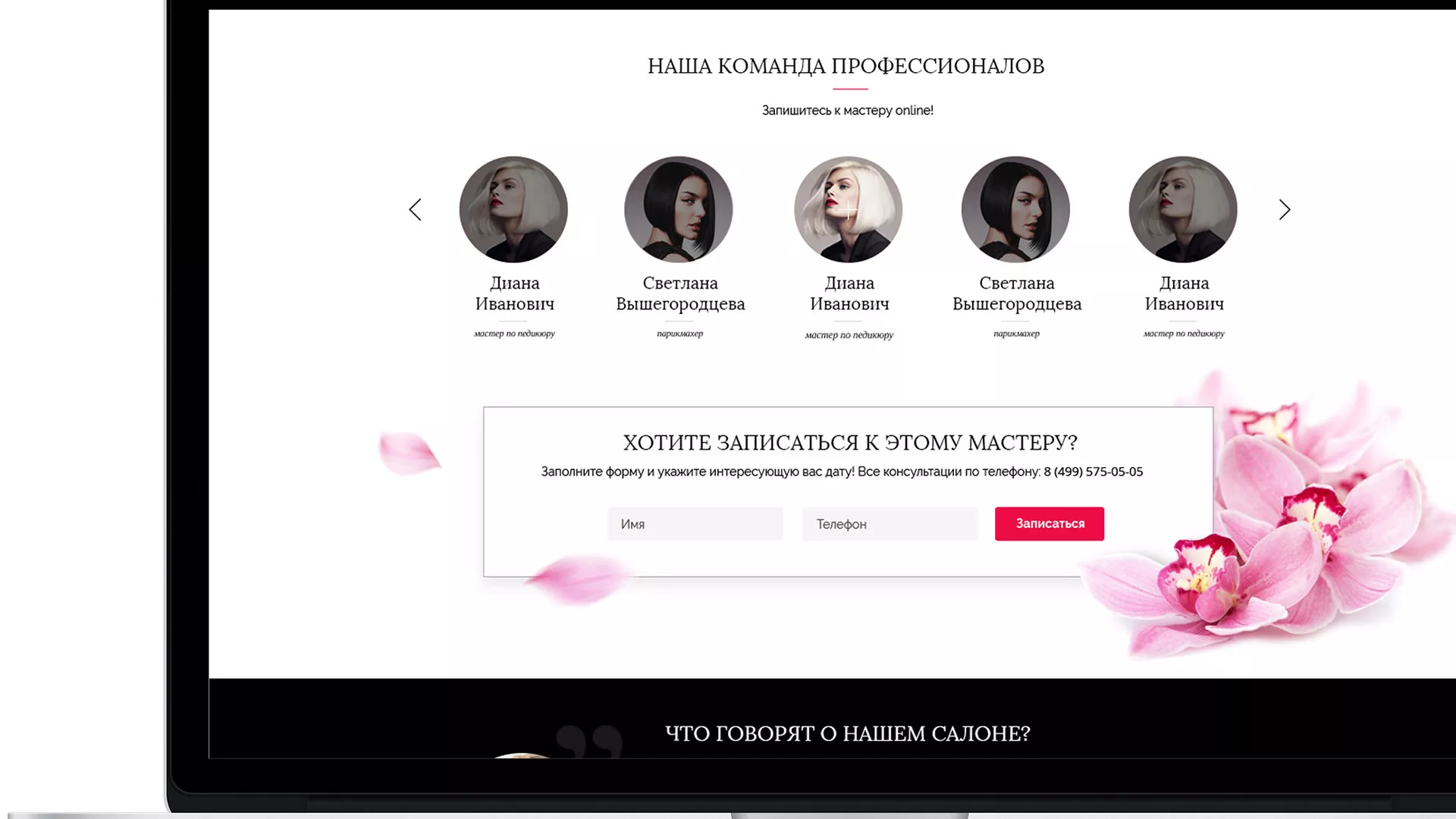 Создание сайта для салона красоты «Le Reve» в Уржуме