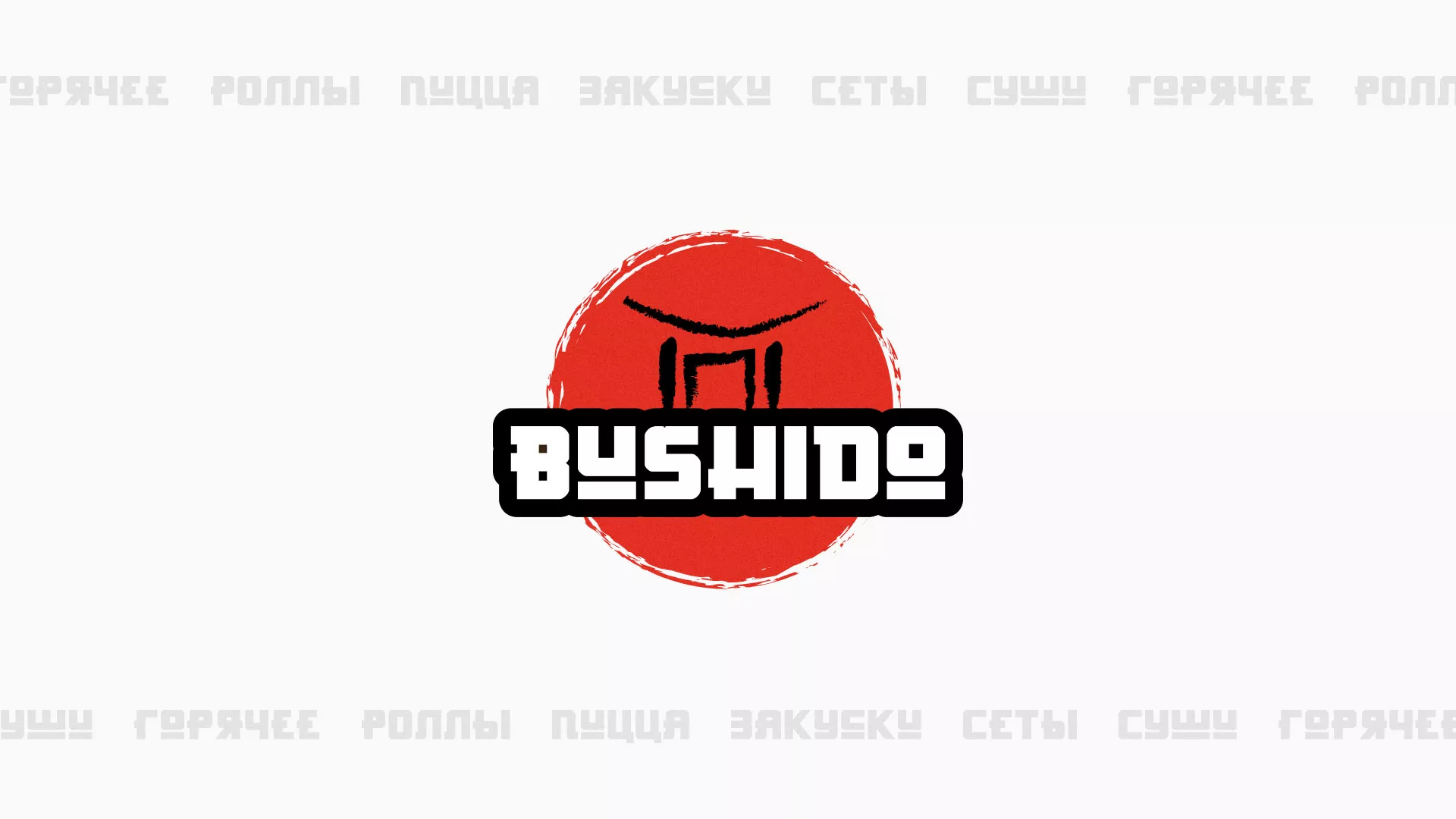 Разработка сайта для пиццерии «BUSHIDO» в Уржуме