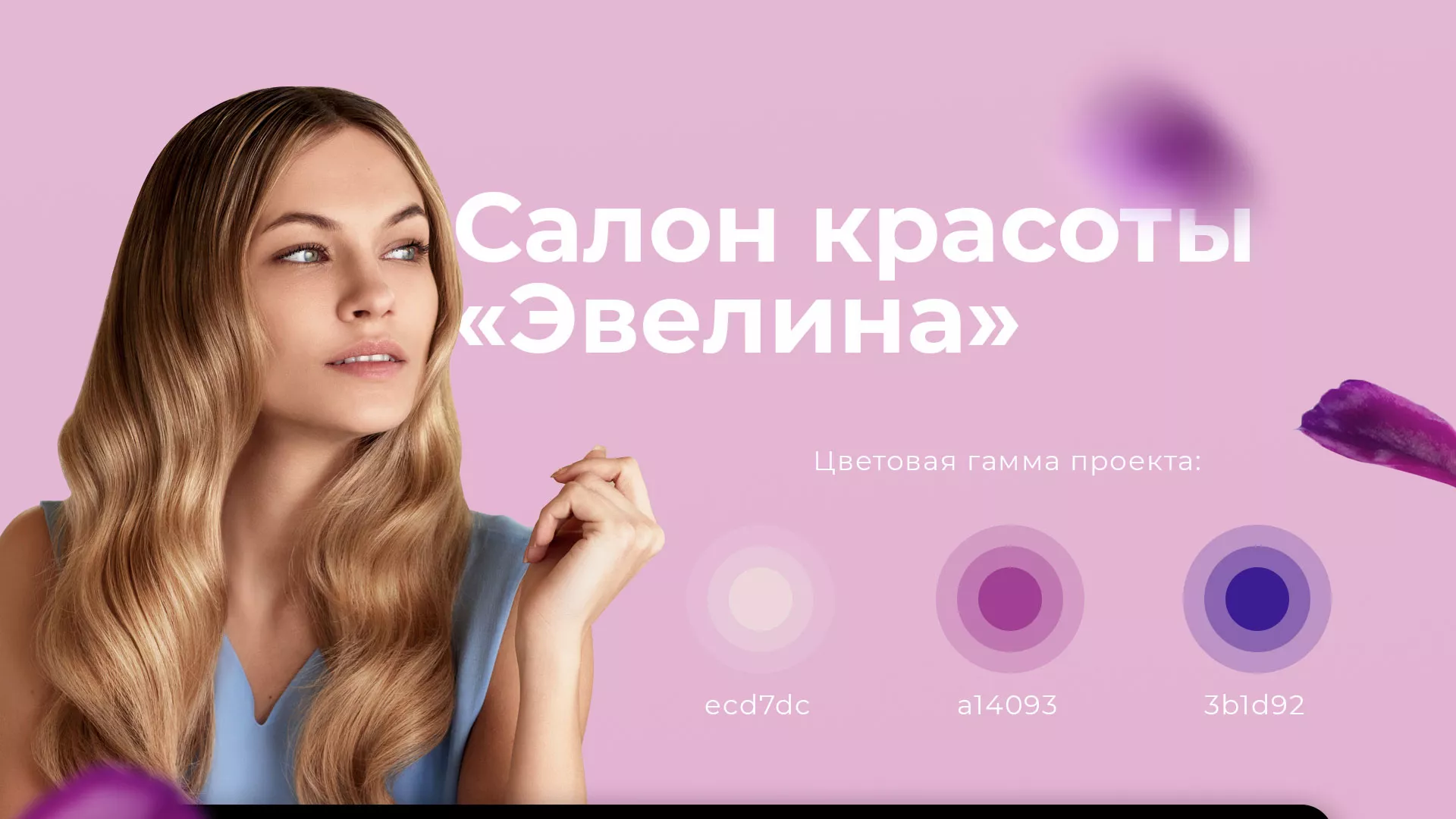 Разработка сайта для салона красоты «Эвелина» в Уржуме
