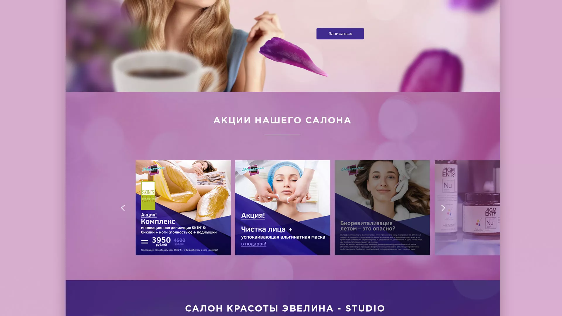 Разработка сайта для салона красоты «Эвелина» в Уржуме