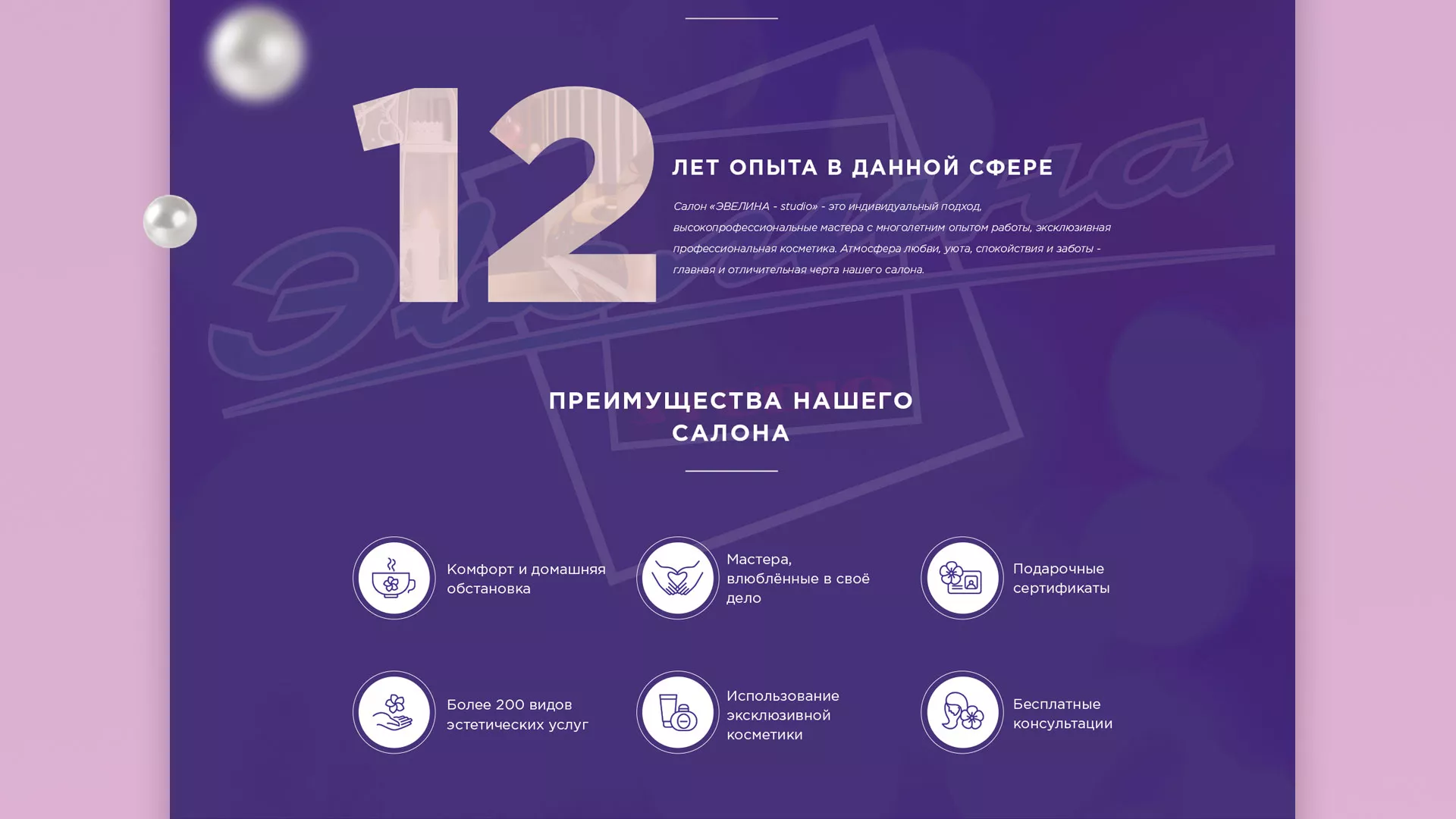 Разработка сайта для салона красоты «Эвелина» в Уржуме