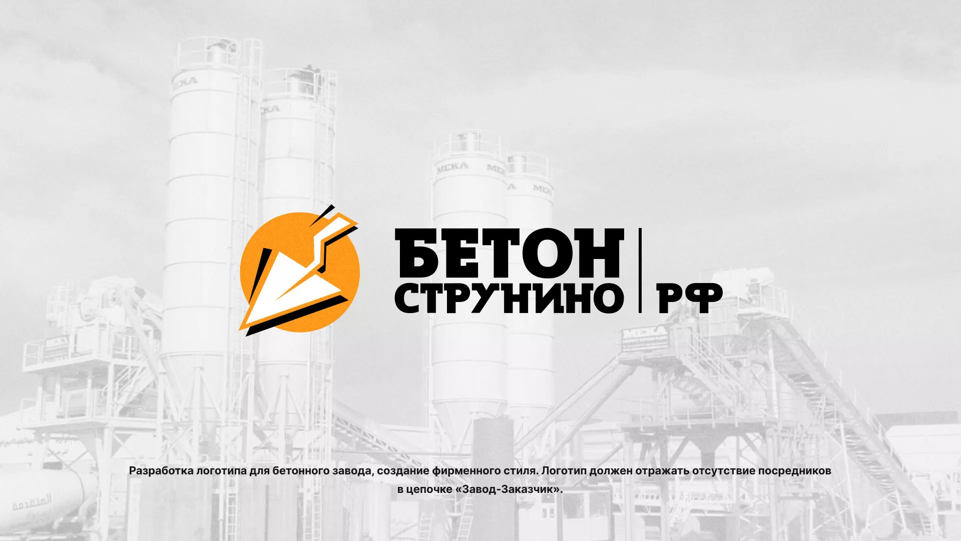 Разработка логотипа для бетонного завода в Уржуме
