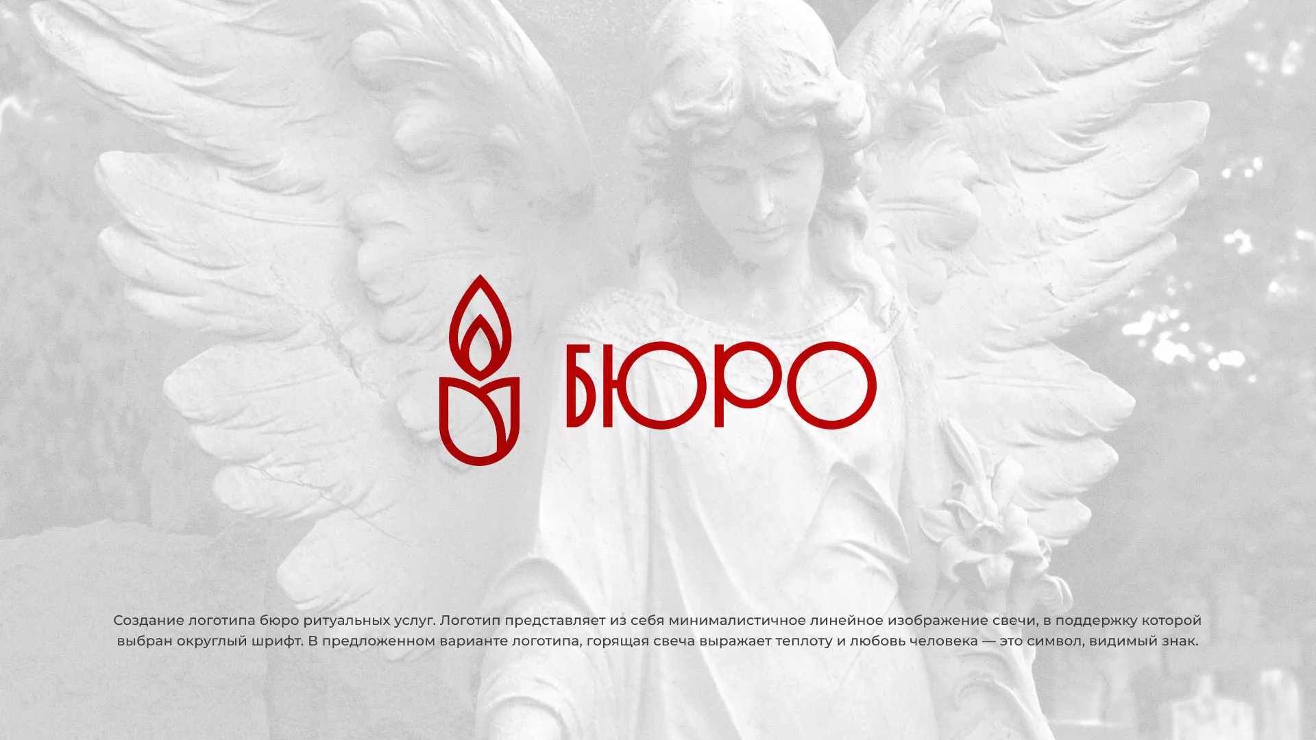 Создание логотипа бюро ритуальных услуг в Уржуме
