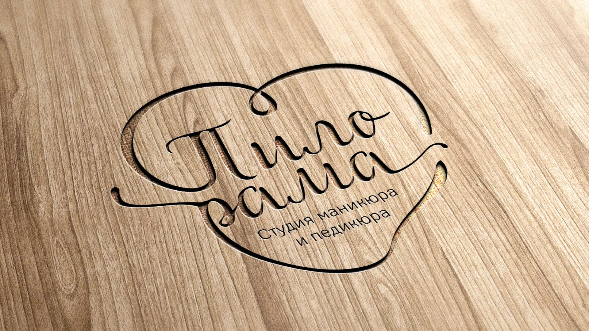 Разработка логотипа студии маникюра и педикюра «Пилорама» в Уржуме