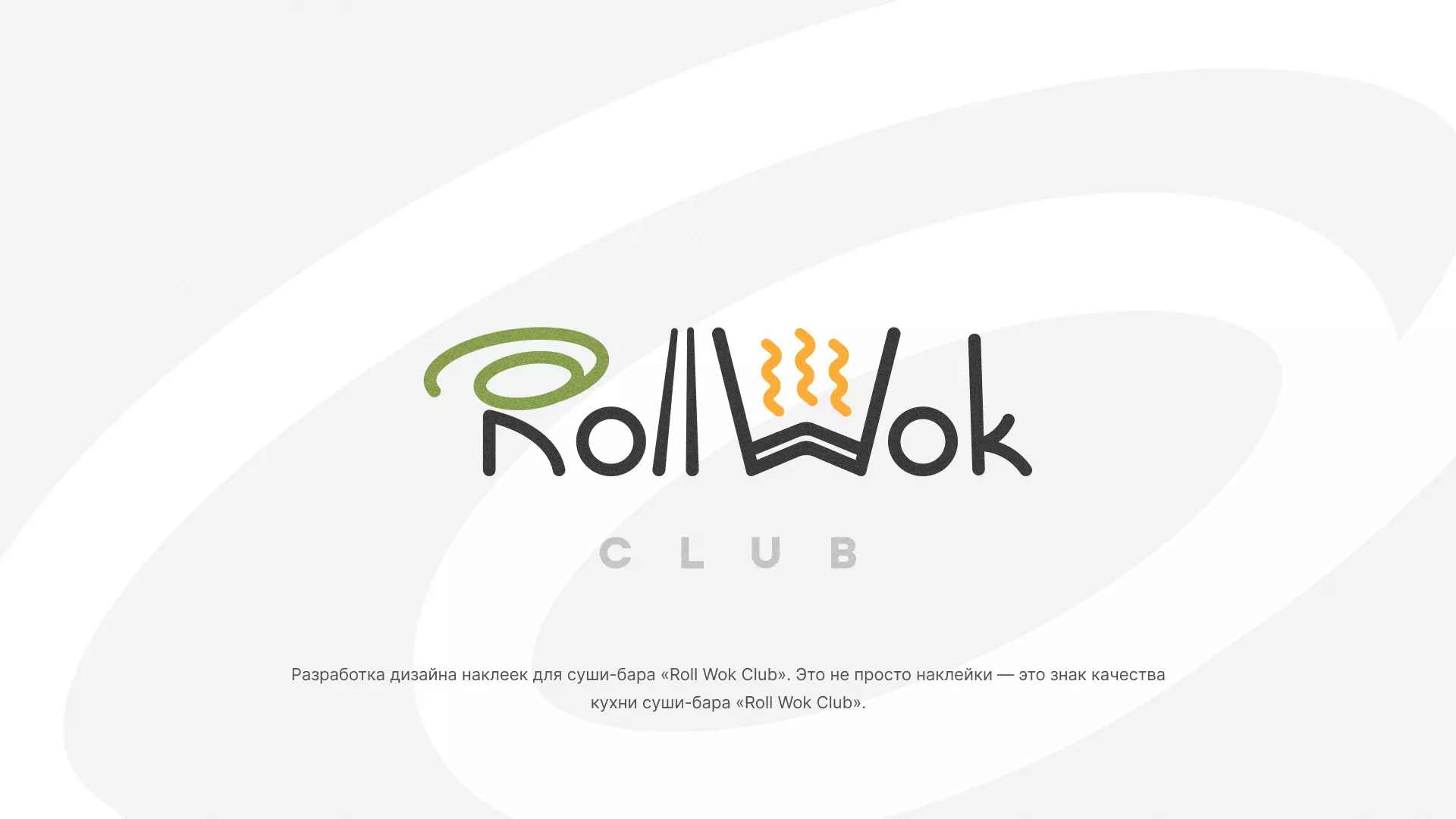 Разработка наклеек для суши-бара «Roll Wok Club» в Уржуме
