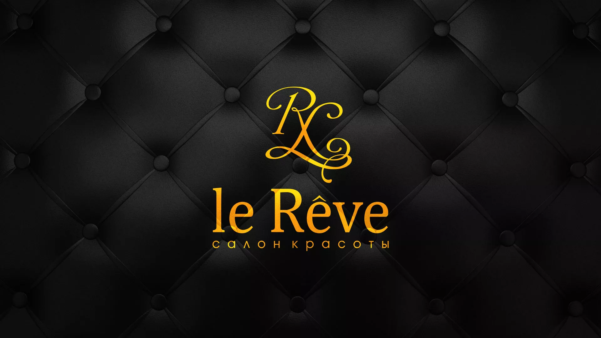 Разработка листовок для салона красоты «Le Reve» в Уржуме