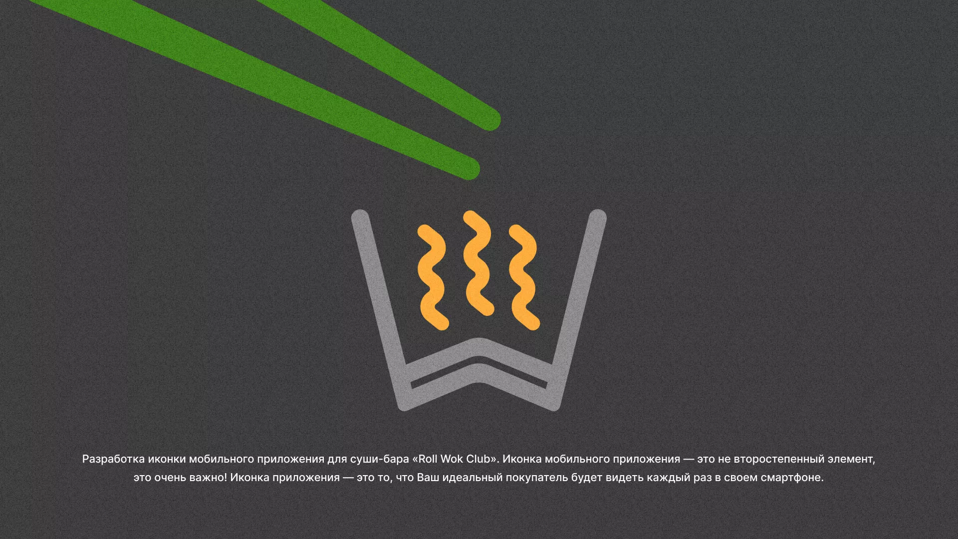 Разработка иконки приложения суши-бара «Roll Wok Club» в Уржуме