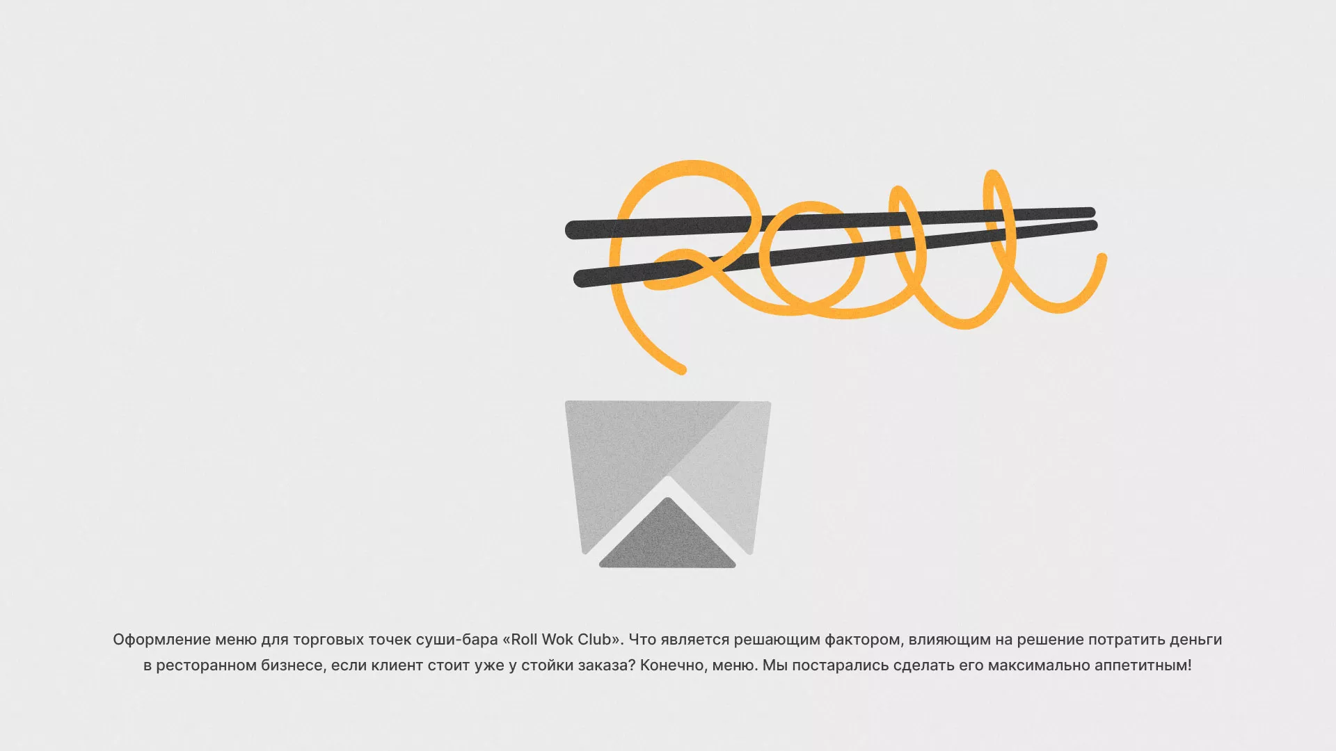 Оформление меню суши-бара «Roll Wok Club» в Уржуме