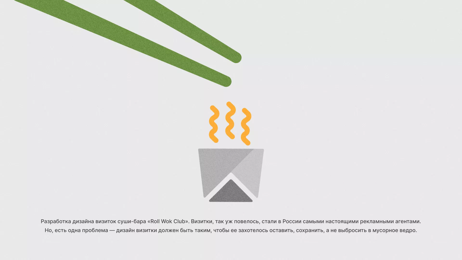 Разработка дизайна визиток суши-бара «Roll Wok Club» в Уржуме