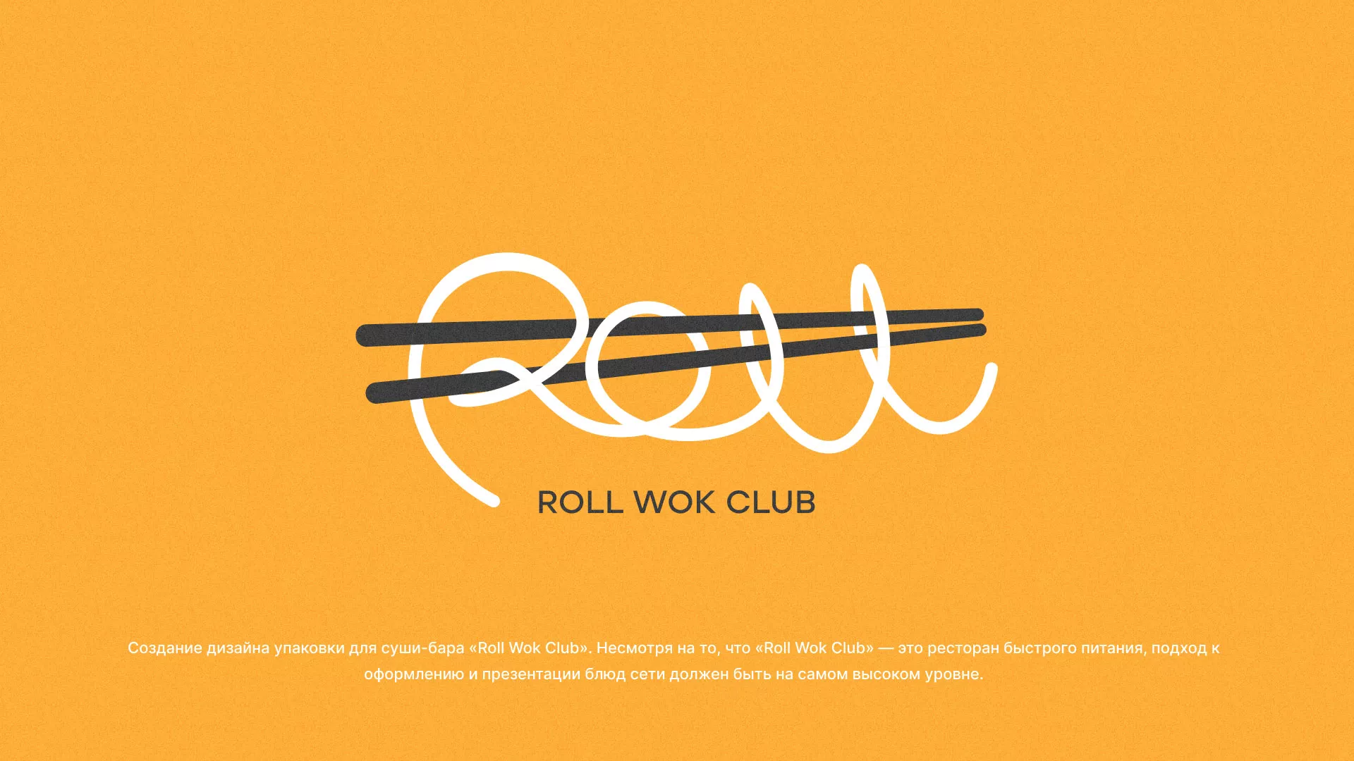 Создание дизайна упаковки суши-бара «Roll Wok Club» в Уржуме