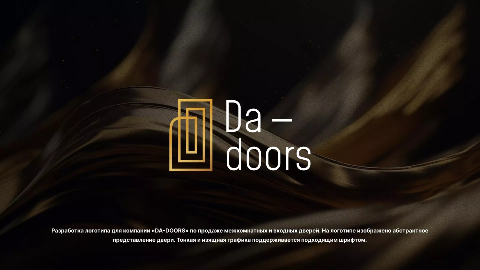 Разработка логотипа для компании «DA-DOORS» в Уржуме